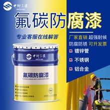 国标氟碳漆桥梁大型钢结构平台不锈钢建筑幕墙防腐漆氟碳面漆