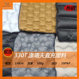 源头供应330T涤塔夫直充面料贴条里布无胆防绒羽绒服布料