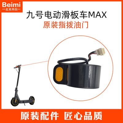 纳恩博MAX G30加速器ninebot九号电动滑板车 指拨油门转把配件
