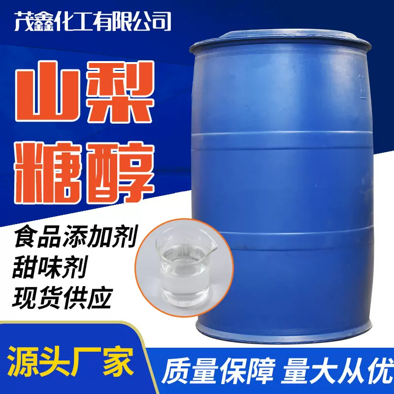 厂家现货山梨糖醇食品级甜味剂饮料糕点食品保湿剂水溶性山梨糖醇