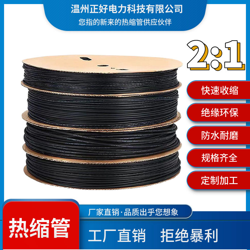 高低压热缩管 5mm-100mm 丽水工厂现货 48 小时发 规格齐全