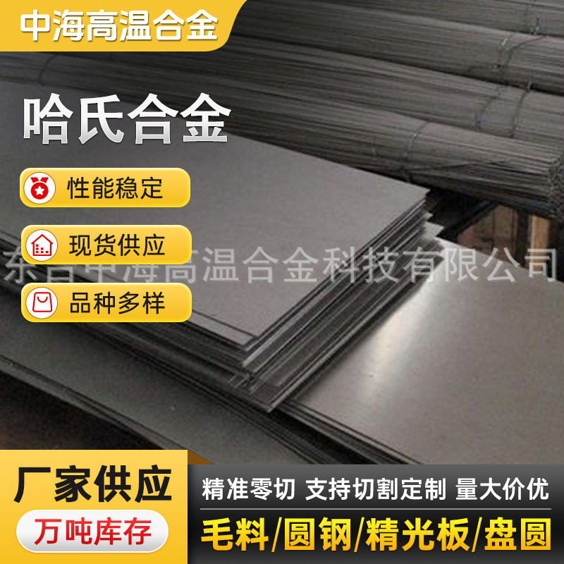 供应哈氏合金Hastelloy C-4  高温耐蚀  加 工可定 制耐腐蚀