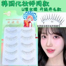 韩国女团假睫毛整条U型自然款睫毛丽婕蔻细梗新手女团假睫毛