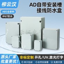 室外户外电源盒 防水ABS塑料外壳AD自带安装槽防水盒接线盒电线盒