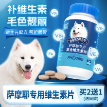 萨摩耶专用维生素片防掉毛狗狗用品宠物犬补充维生素B营养品零食