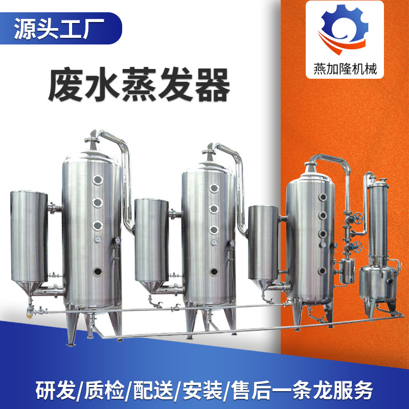 燕加隆机械源厂供应电镀酸洗废液无机物硝酸废水蒸发器结晶处理器