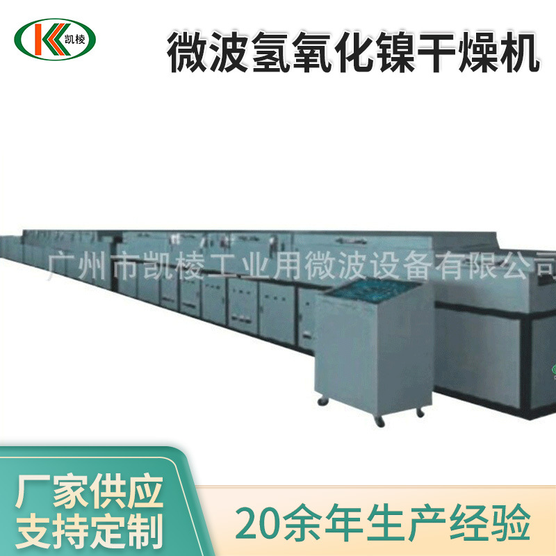 厂家批发 微波氢氧化镍干燥机 工业微波干燥机 微波化工原料设备