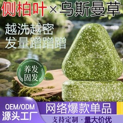 侧柏叶乌斯曼草洗发皂松针洗头手工香皂天然植物柔顺清香贴牌定制