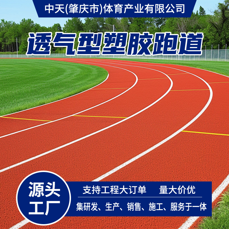 学校操场塑胶跑道体育场公园步道epdm透气型混合型塑胶跑道施工运动户外实拍产品高清图