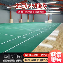 枫桦木羽毛球馆实木地板室内体育馆木地板厂家批发实木运动木地板