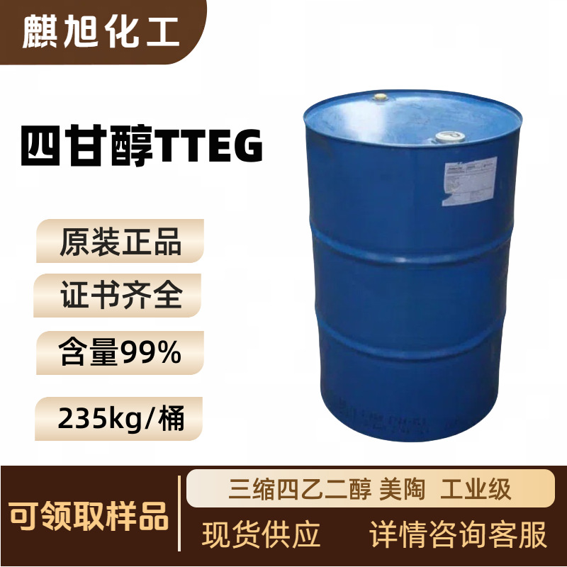 四甘醇TTEG 四缩乙二醇 聚乙二醇-4 三缩四乙二醇 美国 112-60-7