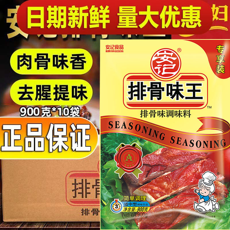 安记排骨味王调味料猪骨高汤粉增鲜提味调料替代鸡味精900g*10包