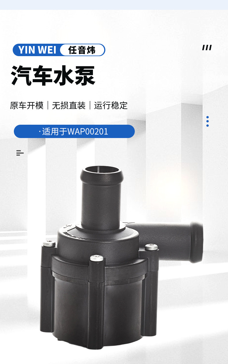 Automotive electronic auxiliary water pump 0591210012 is suitable for regulating the water pump in car air conditioning cooling circulation systems