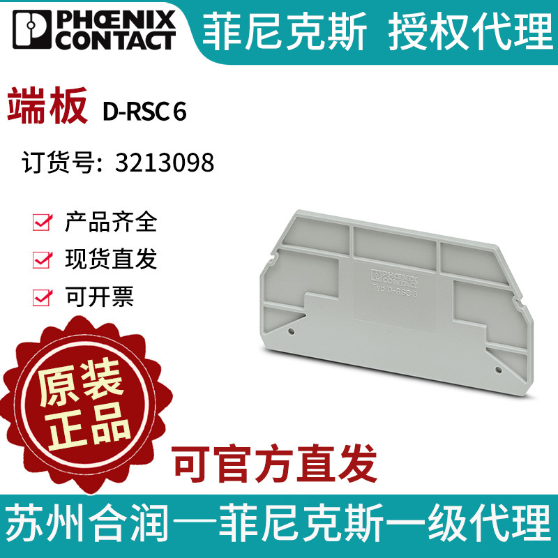 PHOENIX CONTACT/菲尼克斯端板 - D-RSC 6 3213098