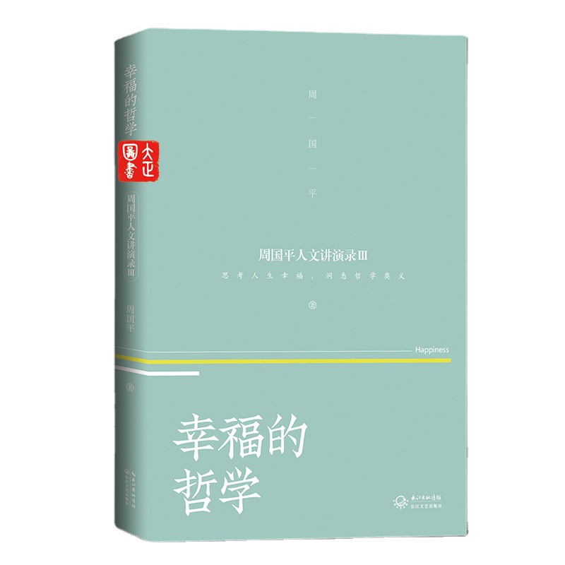 幸福的哲学-周国平人文讲演录（3）全新修订长江文艺出版社
