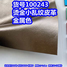 100243#烫金小乱纹皮革、PU金属爆裂纹皮革金色皮革