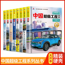中国超级工程 全8册 中国青少年科普儿童百科全书