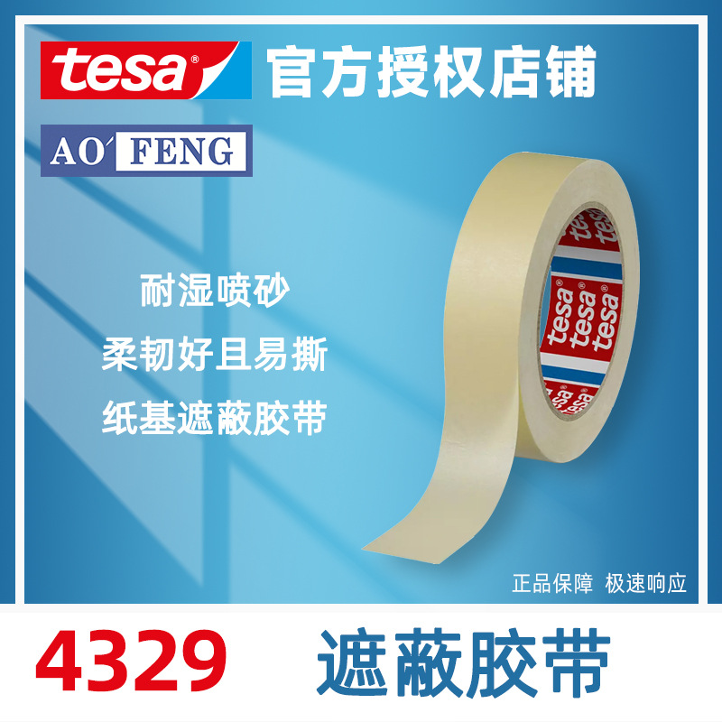 德莎tesa4329遮蔽美纹纸胶带耐湿喷砂喷漆遮蔽易撕单面胶仓库现货