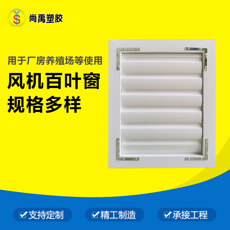 [Professional manufacturer] plastic shutter industrial and agricultural outdoor ventilation fan accessories PVC shutter
