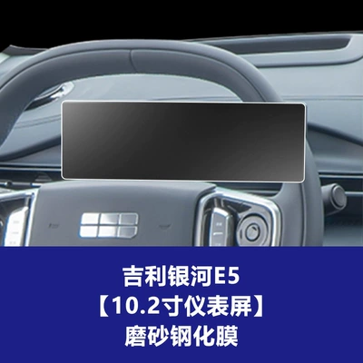 Protective Film Suitable for Galaxy: Car interior film - 24-26-geely-galaxy-e5-instrument-screen-frosted-tempered-film