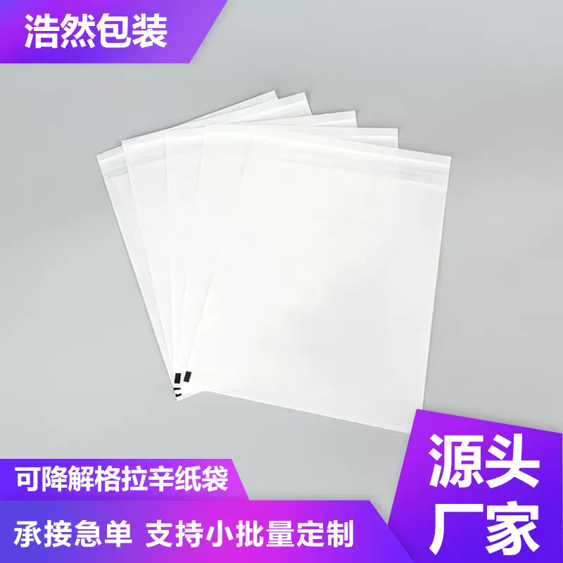 定制环保蜡光纸袋白色半透明高档服装包装袋全降解格拉辛自粘纸袋