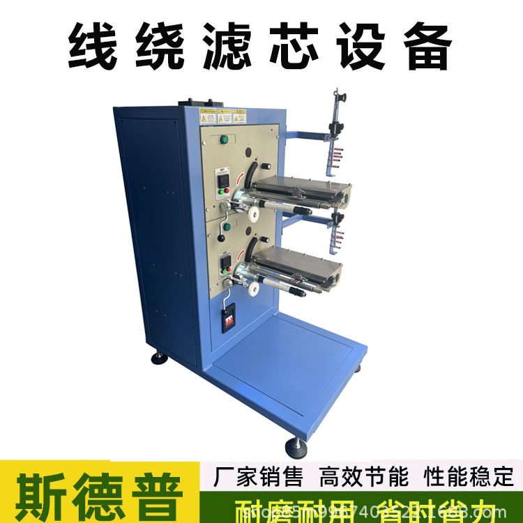 10寸双头 绕线滤芯机器 线绕机生产设备 PP棉滤芯设备 斯德普厂家