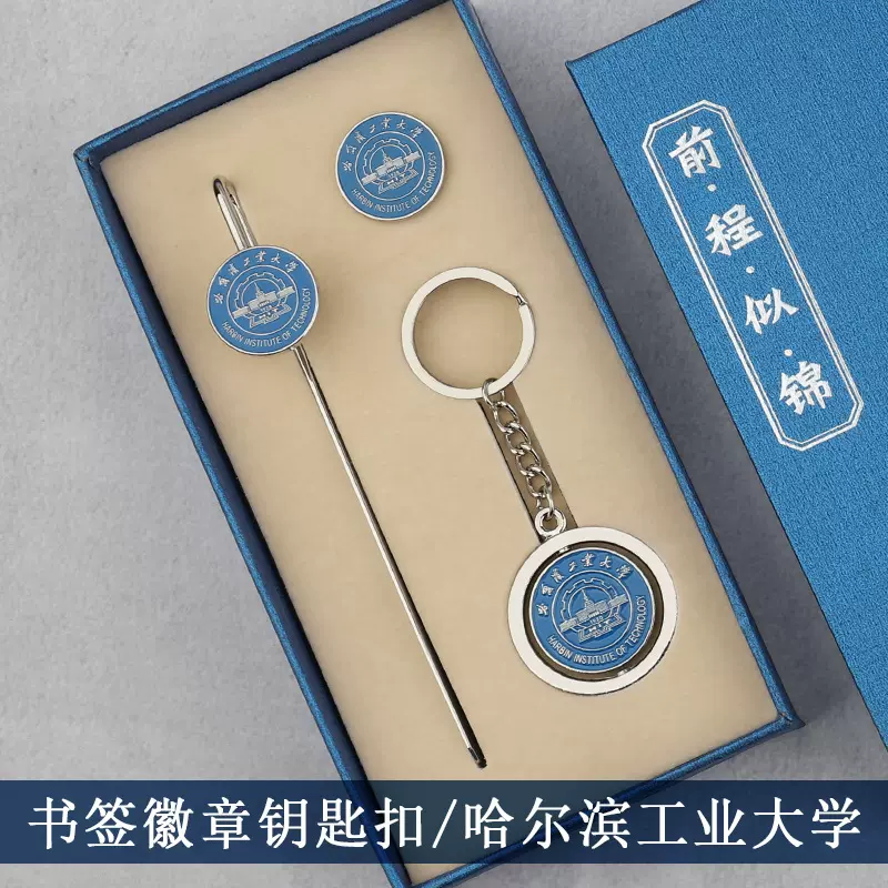 哈尔滨工业大学纪念品钥匙扣套装中国风学生毕业金属校徽书签定制