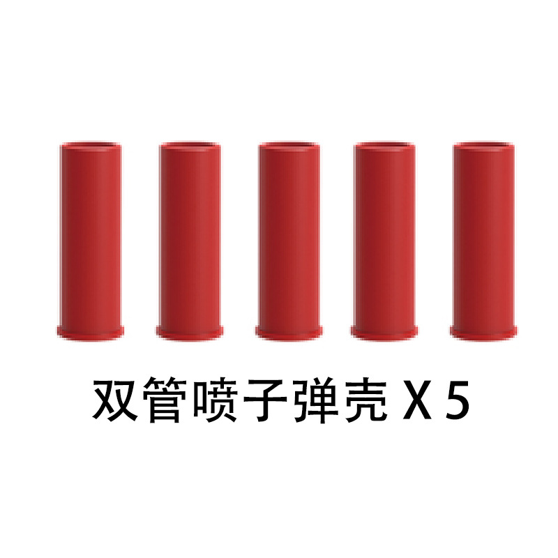双管喷子弹壳(一包五个)