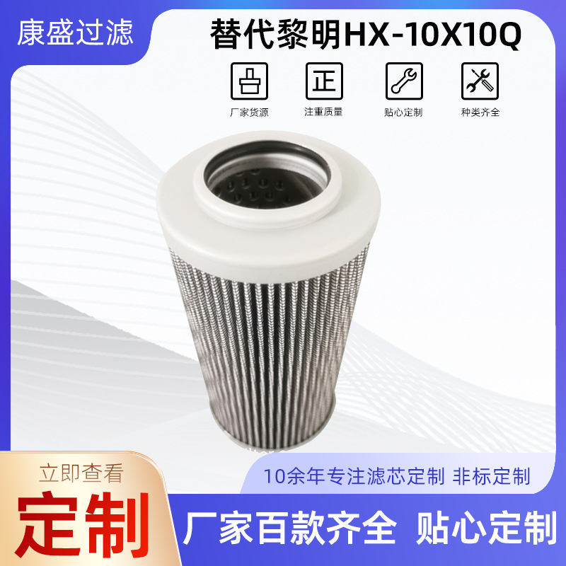 【康盛】供应黎明HX-10X10Q液压滤芯