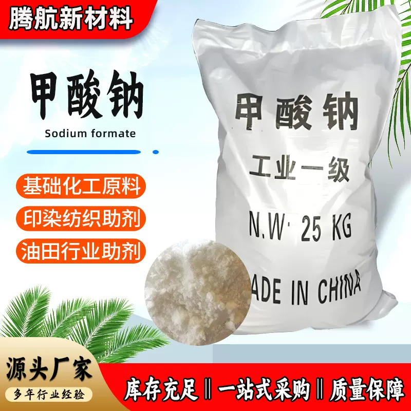 供应工业级蚁酸钠纺织皮革印染浸酸剂污水处理助剂 甲酸钠