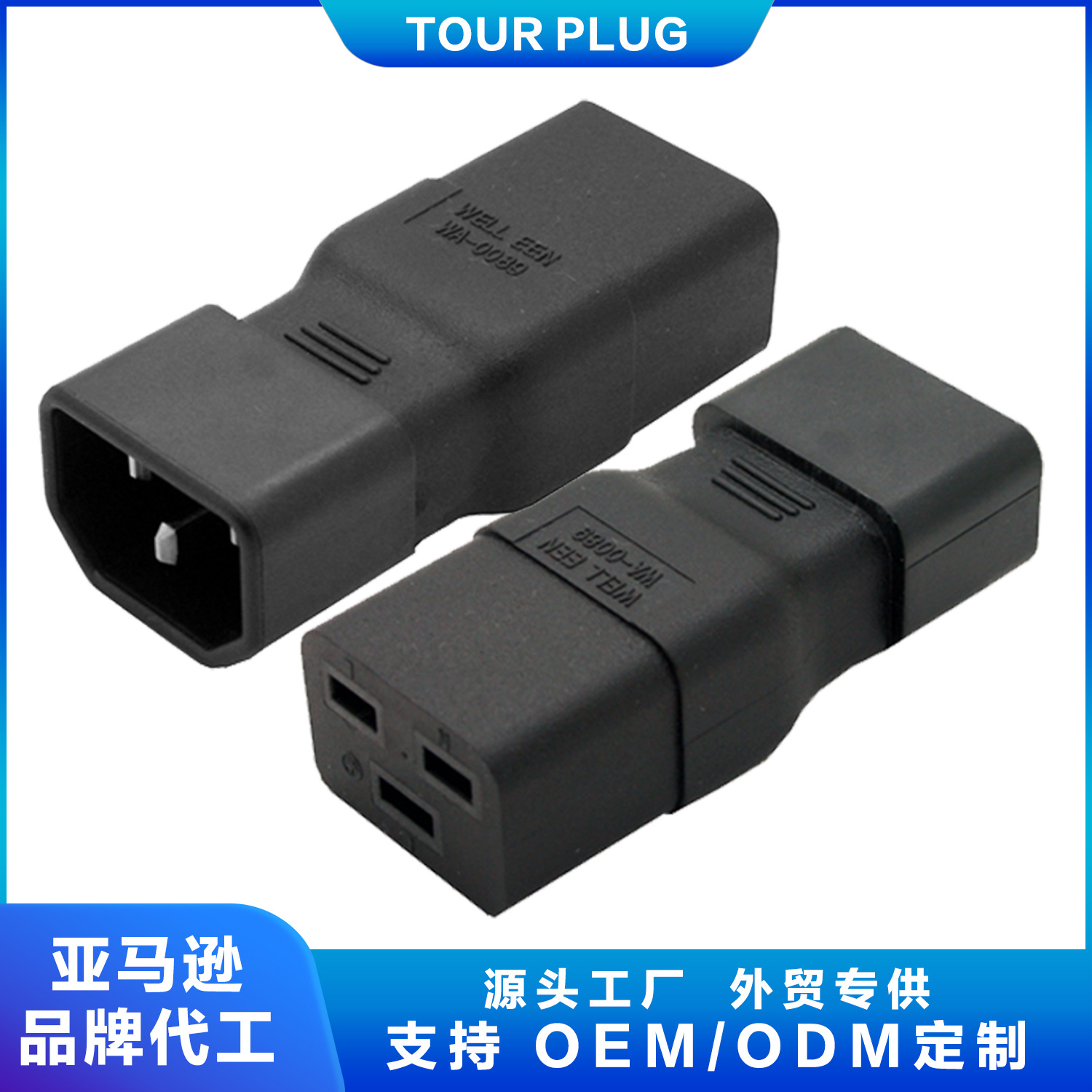 PDU转换插头UPS C14转C19 10A转16A大插头品字转换 WA-0089母公头