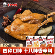 好大嫂卤鸭腿110g*3袋开袋即食卤味熟食休闲食品小吃零食非鸡腿