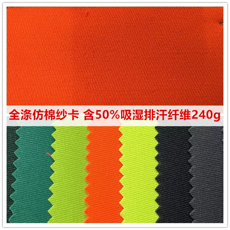 工装帽子面料全涤仿棉纱卡240g含50%吸湿排汗纤维40s*12s实惠面料