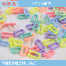 手工diy材料亞克力U形鏈飾品配件開口可組裝樹脂鏈條彩色塑料鏈子