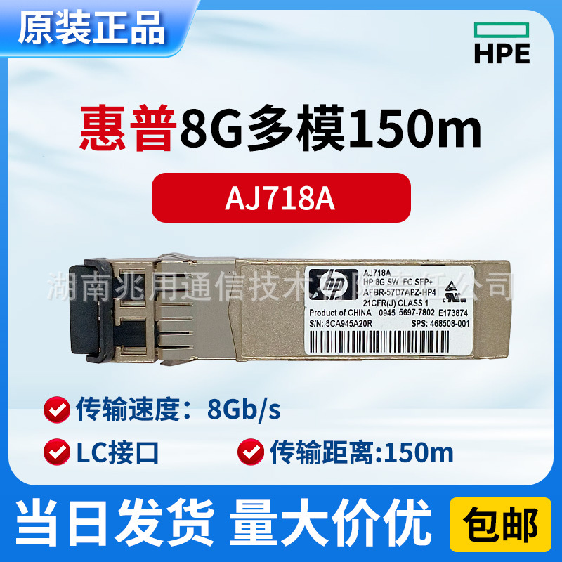 HPE原装AJ718A/ 8G SW FC SFP+ 850nm/AFBR-57D7APZ-HP4多模模块