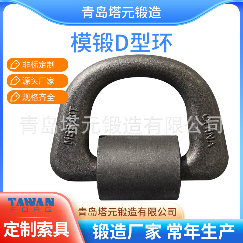 品质合金钢模锻船用地铃 地令 厂家直供 D型环 绑扎d形环