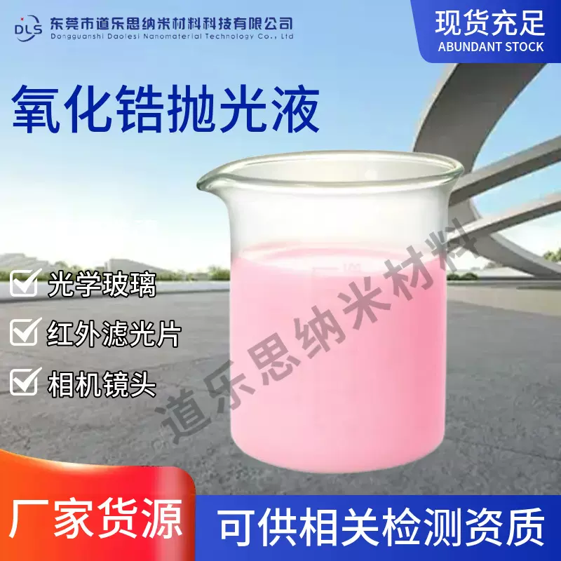 氧化锆抛光液 氧化铝研磨液 氧化铝抛光液金属研磨液