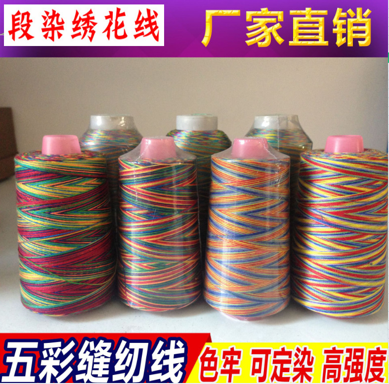 七彩缝纫机线彩色渐变彩线手工家用手缝宝塔线缝衣线五彩缝纫线