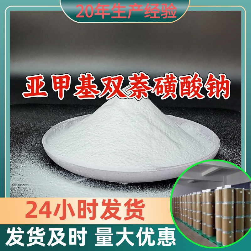 亚甲基双萘磺酸钠 源头工厂工业级分析满意的服务99%含量江苏浙江