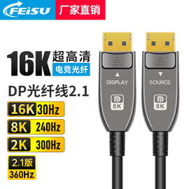DP光纤线2.1版16K/8K240Hz电竞光纤线超高清电脑视频工程级连接线