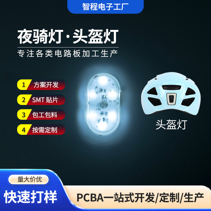 LED夜骑灯控制版头盔灯主控板线路板PCBA方案开发批量生产定 制