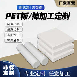 PET板乳白色PET棒耐磨PC聚酯棒高强度加纤PET-P板黑色PBT+GF30%板