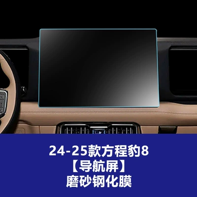 Car interior film Cheng Bao 5 and Leopard 8 - 24-25-formula-leopard-8-navigation-screen-38125cm-frosted-tempered-film
