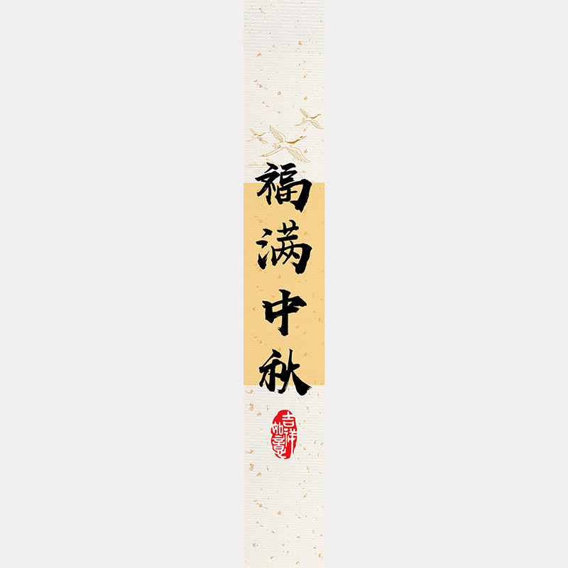 中秋节月饼礼盒封口贴长条腰封装饰礼物盒包装不干胶标签贴纸|undefined
