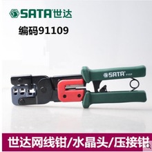 世达工具网络接头压著钳子多功能压线钳水晶头压接钳网线钳91109
