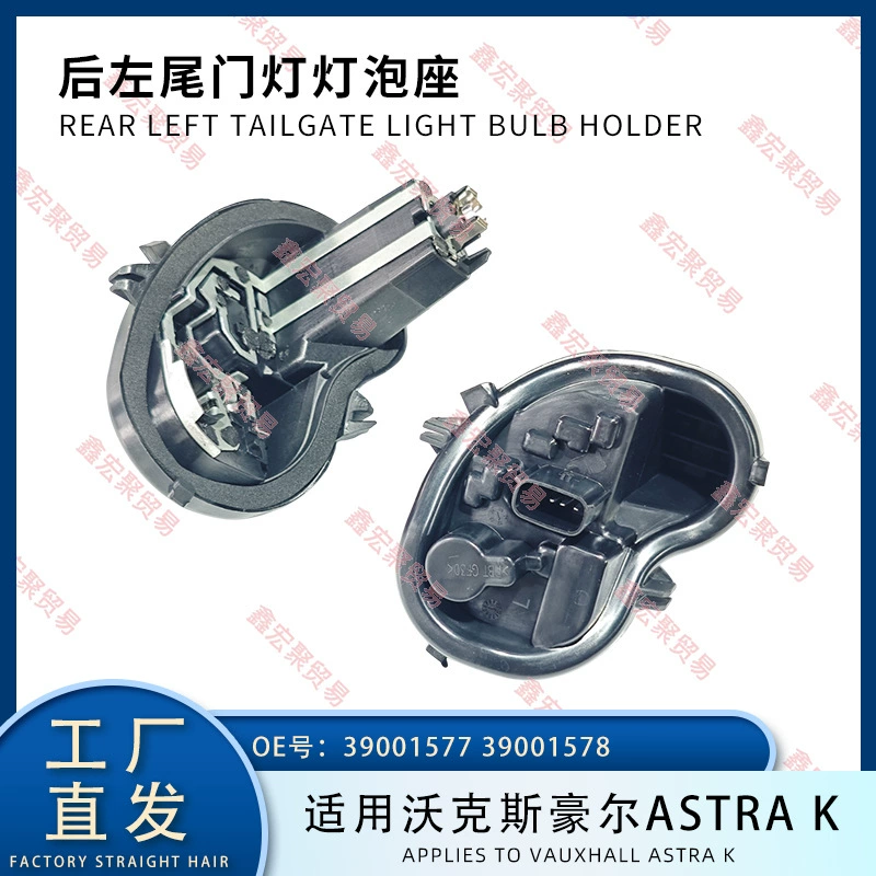 Подходит для Vauxhall Astra K Weilang, держатель лампы задней левой двери багажника 39001577 39001578