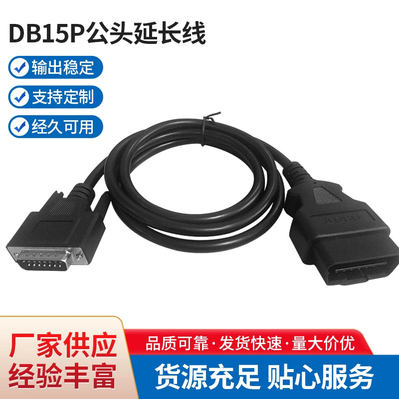 OBD2 male-to-DB15P Мужской Удлинительный кабель 16C круглый кабель OD7.0 инструмент для диагностики неисправностей автомобиля соединительная линия