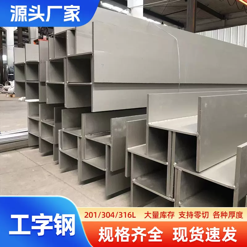 304工字钢 201不锈钢型材316l工字钢钢梁承重H型钢建筑工程用