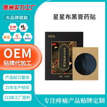 定制星星布黑膏药贴发热水刺布颈椎膝盖腰间盘疼痛保健贴加工贴牌