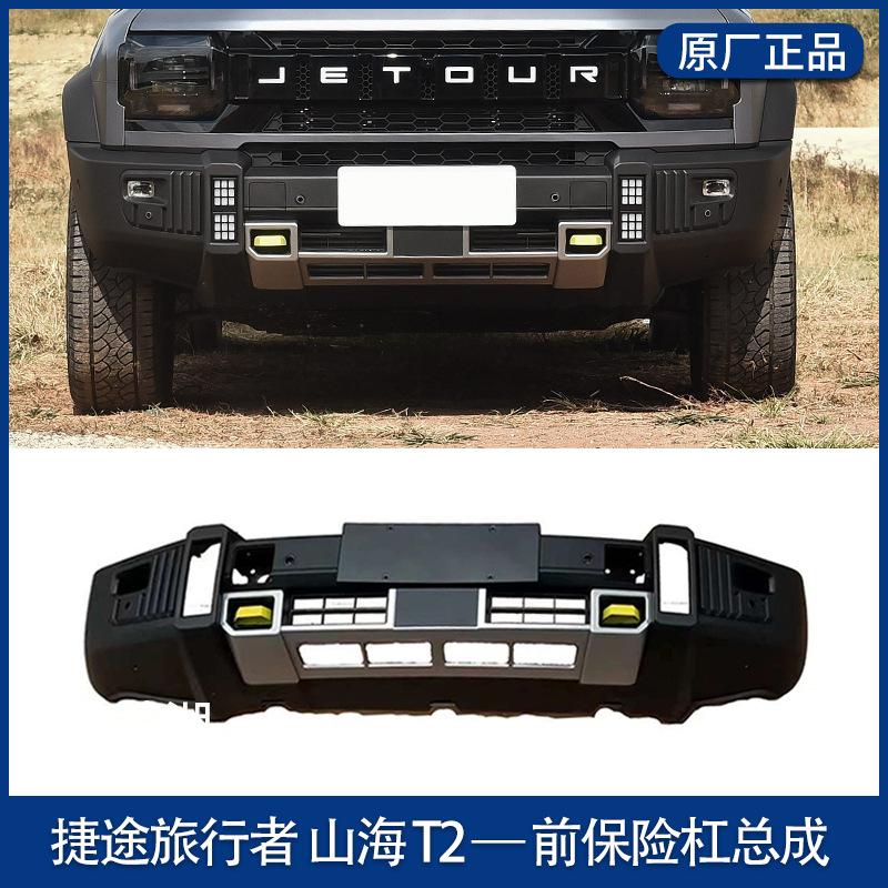 Suitable for Jietu Traveler Front and Rear Bumpers Traveler Bumpers Original Rear Bars Shanhai T2JETOUR